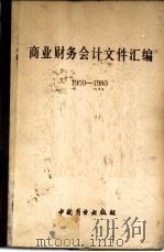 商业财务会计文件汇编  1950-1980  4（1981 PDF版）