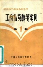 工商信贷教学案例（1984 PDF版）