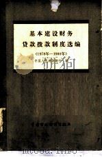 基本建设财务贷款制度选编  1978-1980年（1981 PDF版）