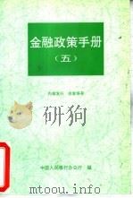 金融政策手册  5（1995 PDF版）