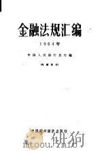 金融法规汇编  1964年（1965 PDF版）