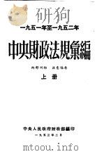 1951年至1952年中央财政法规汇编  上下（1953 PDF版）
