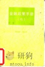 金融政策手册  7（1995 PDF版）