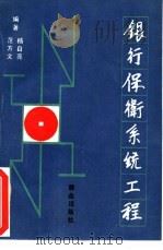 银行保卫系统工程（1990 PDF版）