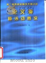 第二届两岸金融学术研讨会论文集暨活动概况（1996 PDF版）