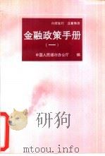 金融政策手册 1 PDF电子版封面 中国人民银行办公厅编
