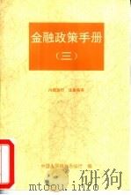 金融政策手册  3（ PDF版）