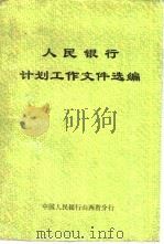 人民银行计划工作文件选编（ PDF版）