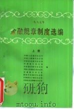 1995年金融规章制度选编 上 1996 PDF电子版封面 7504916129 中国人民银行办公厅编