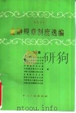 1995年金融规章制度选编  下（1996 PDF版）