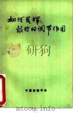 如何发展银行的调节作用（ PDF版）