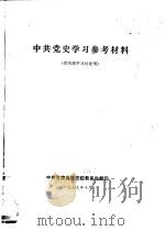 中共党史学习参考材料 1979 PDF电子版封面 教育部政治理论教育司