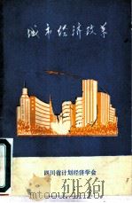 城市经济改革（1984 PDF版）