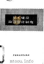 基本建设简易会计制度（1979 PDF版）