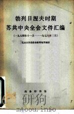 勃列日涅夫时期苏共中央全会文件汇编  （一九六四年十一月-一九七六年二月）（1978 PDF版）