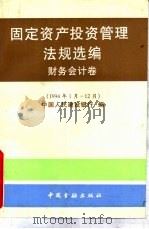固定资产投资管理法规选编:财务会计卷:1994年1-12月 1995 PDF电子版封面 7504913855 中国人民建设银行编