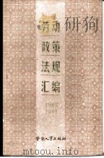 劳动政策法规汇编  （1983-1984年）（1986年01月第1版 PDF版）