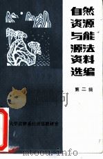 自然资源与能源法资料选编  2（1984 PDF版）
