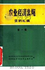 农业经济法规资料汇编  第1辑（1981 PDF版）