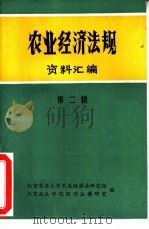农业经济法规资料汇编  第2辑（1981 PDF版）