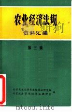 农业经济法规资料汇编  第3辑（1981 PDF版）