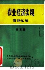 农业经济法规资料汇编  第4辑（1981 PDF版）