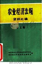 农业经济法规资料汇编  第5辑（1981 PDF版）