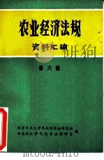 农业经济法规资料汇编  第6辑（1981 PDF版）