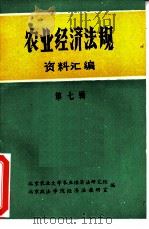 农业经济法规资料汇编  第7辑（1981 PDF版）