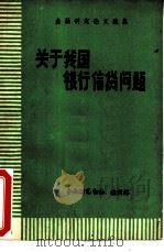 关于我国银行信贷问题（ PDF版）