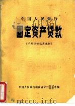 中国人民银行固定资产贷款 干部训练试用教材 1983 PDF电子版封面 中国人民银行湖南省分行信贷,科教处编