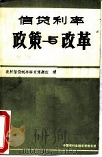 信贷利率政策与改革（1986 PDF版）