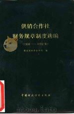 供销合作社财务规章制度选编  1980-1982（1983 PDF版）