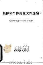 集体和个体商业文件选编 1950-1981年8月 1981 PDF电子版封面 4237·049 商业部基层商业局编