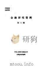 金融研究资料  第6辑（1980 PDF版）