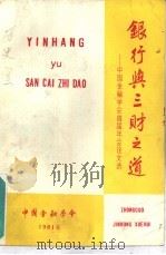 银行与三财之道-中国金融学会首届年会论文选（1981 PDF版）