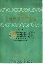 1988年金融规章制度选编  下（1989 PDF版）