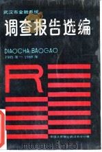 武汉金融系统  调查报告选编  1985年-1988年（1989 PDF版）
