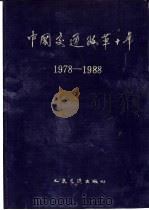 中国交通改革十年  1978-1988（1990 PDF版）