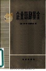 企业鼓励基金  形成和使用问题（1979 PDF版）