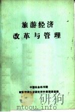 旅游经济改革与管理（1984 PDF版）