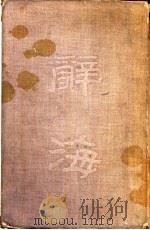 辞海  合订本（1947 PDF版）