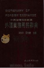 中英法德俄文对照  外汇业务用语辞典（1996 PDF版）