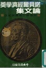 诺贝尔经济学奖论文集（1994 PDF版）