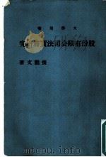 大学用书  股份有限公司法实务研究（1977 PDF版）