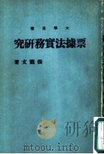 大学用书  票据法实务研究（1987 PDF版）