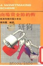 资金节约术（1980 PDF版）