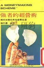 强者的经营术（1980 PDF版）
