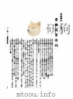 中华民国台湾地区企业经营法规  1  第1篇  投资环境  1  奖励办法  1-1-1  奖励投资条例（1982 PDF版）