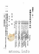 中华民国台湾地区企业经营法规 1 第1篇 投资环境 1 奖励办法 1-1-2 奖励投资条例施行细则 1982 PDF电子版封面 环球经济社编辑